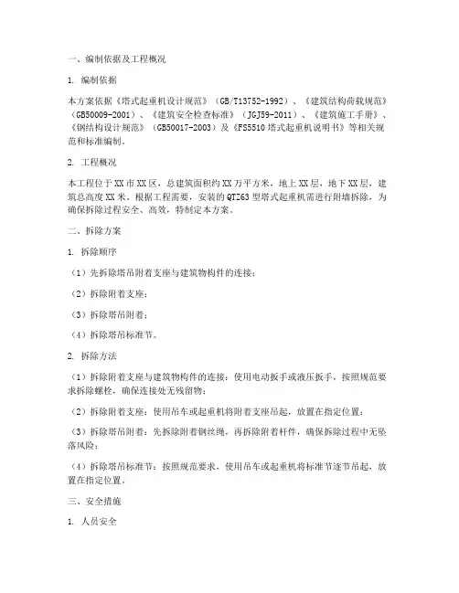 塔吊附墙拆除专项方案