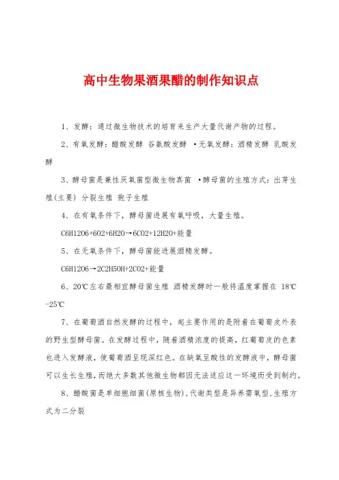 高中生物果酒果醋的制作知识点