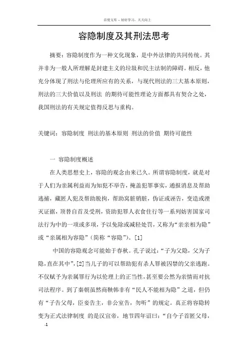 容隐制度及其刑法思考