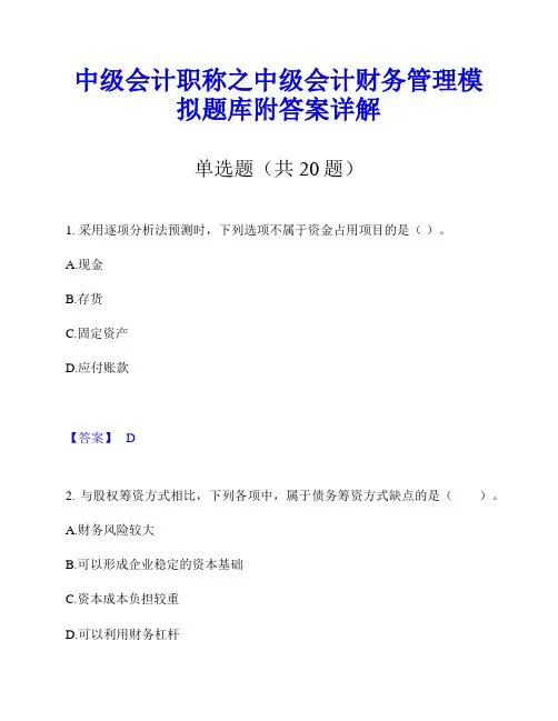中级会计职称之中级会计财务管理模拟题库附答案详解
