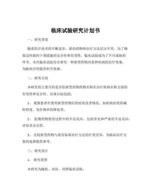 临床试验研究计划书