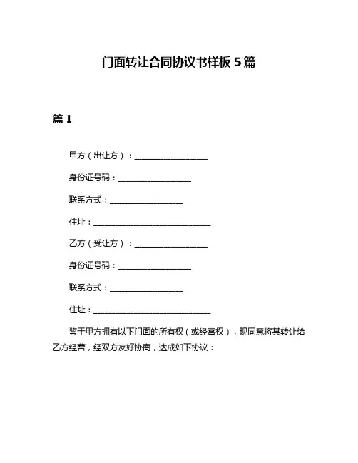 门面转让合同协议书样板5篇
