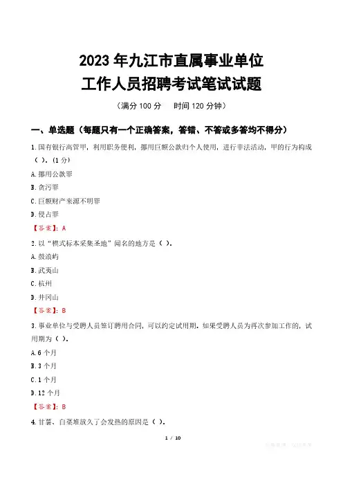 2023年九江直属事业单位招聘考试真题及答案