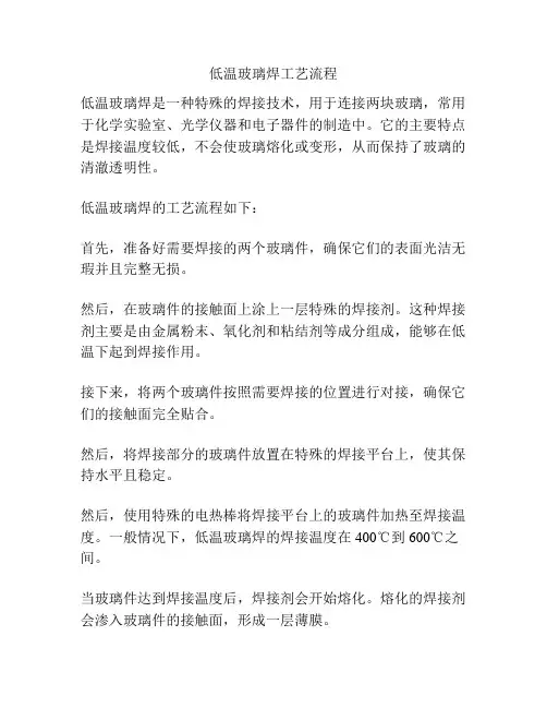 低温玻璃焊工艺流程