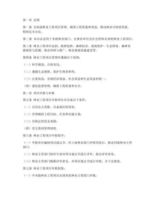 林业工程项目的管理办法