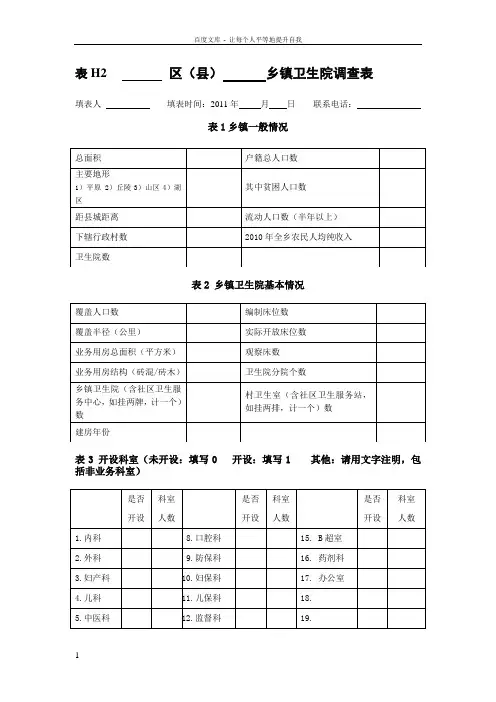 乡镇卫生院调查表