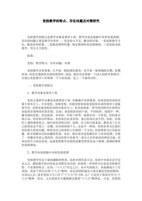 党校教学的特点、存在问题及对策研究