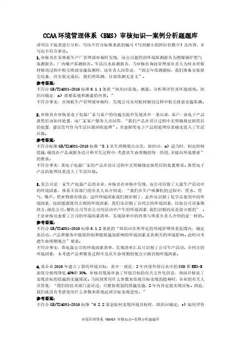 CCAA环境管理体系审核知识试卷--案例分析题题库