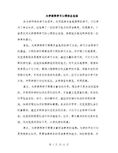 大学课程学习心得体会总结（5篇）