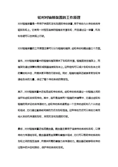 轮对对轴箱装置的工作原理
