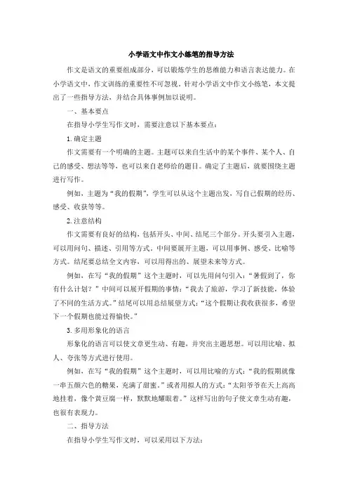 小学语文中作文小练笔的指导方法
