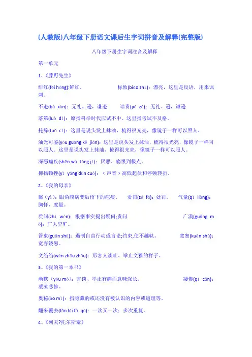 人教版八年级下册语文课后生字词拼音及解释