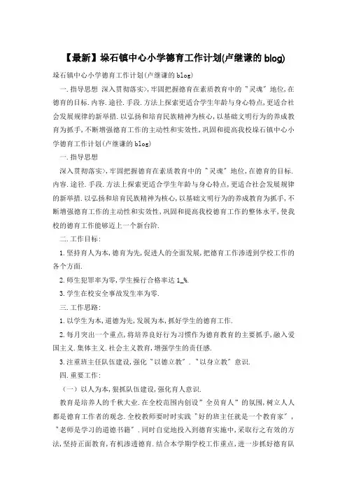 垛石镇中心小学德育工作计划(卢继谦的blog)