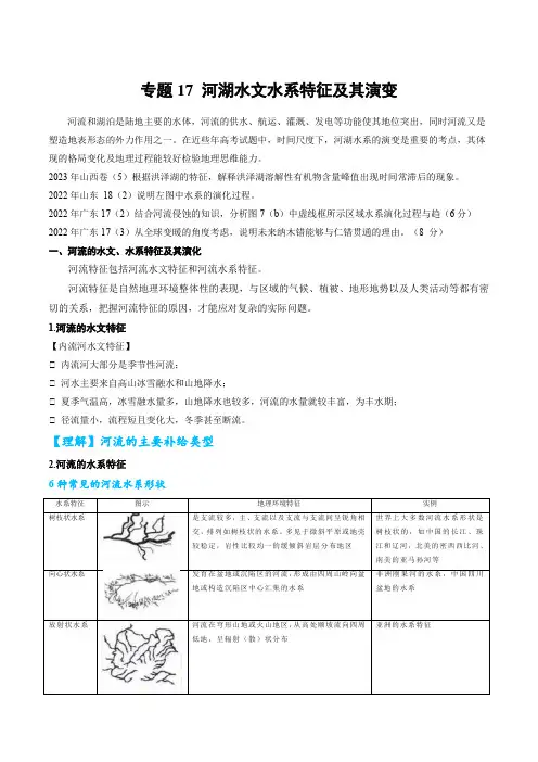 专题17河湖水文水系特征及演变的解题思路(原卷版)-2024年高考地理二轮热点题型归纳与变式演练(新