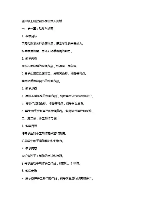 四年级上册教案小学美术人美版