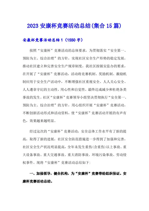 【精选模板】2023安康杯竞赛活动总结(集合15篇)