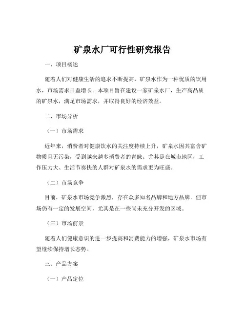矿泉水厂可行性研究报告