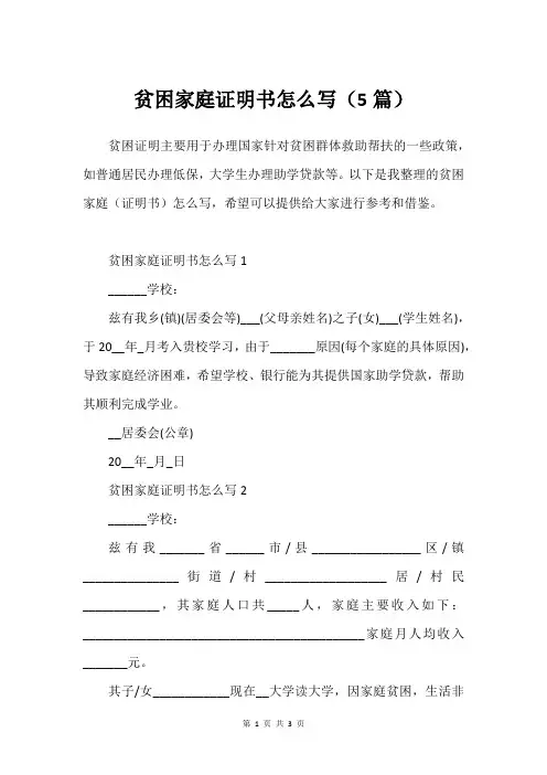 贫困家庭证明书怎么写(5篇)
