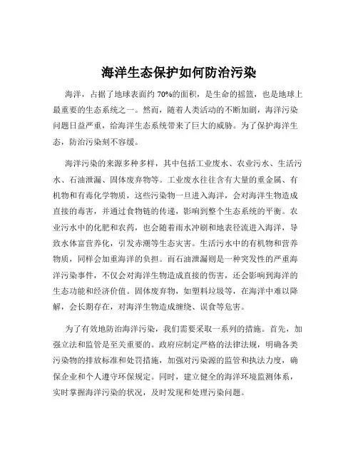 海洋生态保护如何防治污染