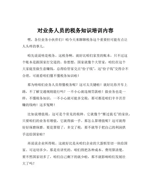 对业务人员的税务知识培训内容