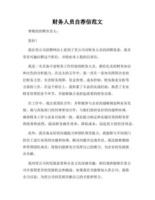 财务人员自荐信范文