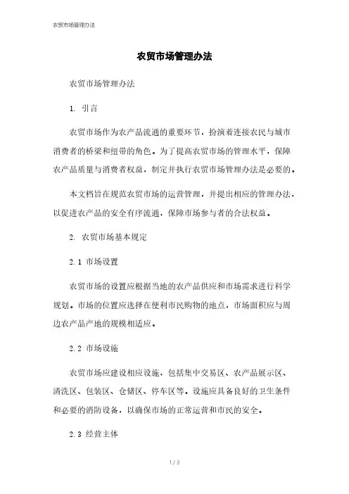 农贸市场管理办法
