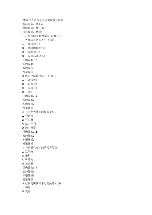 2018年专升本大学语文试题及答案
