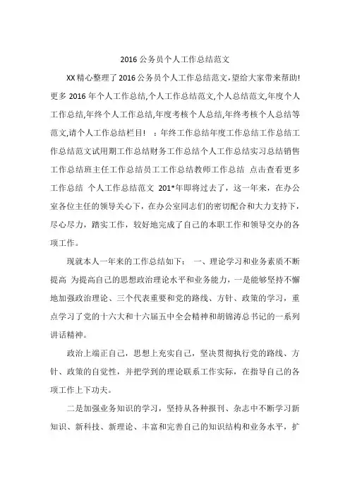 2016公务员个人工作总结范文