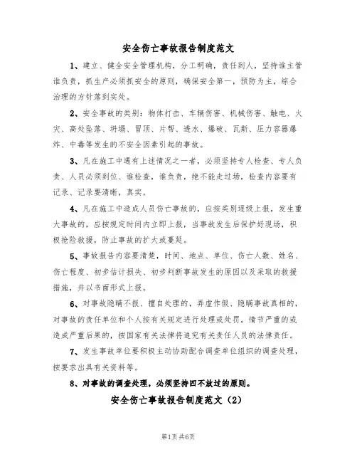 安全伤亡事故报告制度范文（3篇）