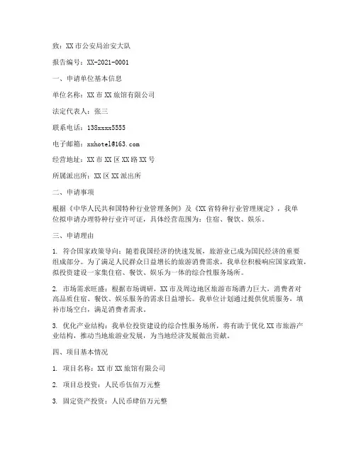 办理特种行业的申请报告