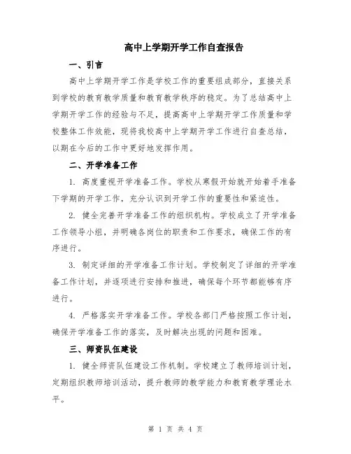 高中上学期开学工作自查报告