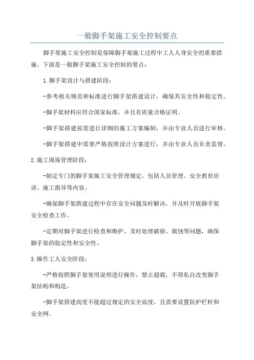 一般脚手架施工安全控制要点