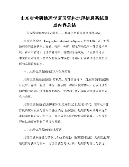 山东省考研地理学复习资料地理信息系统重点内容总结
