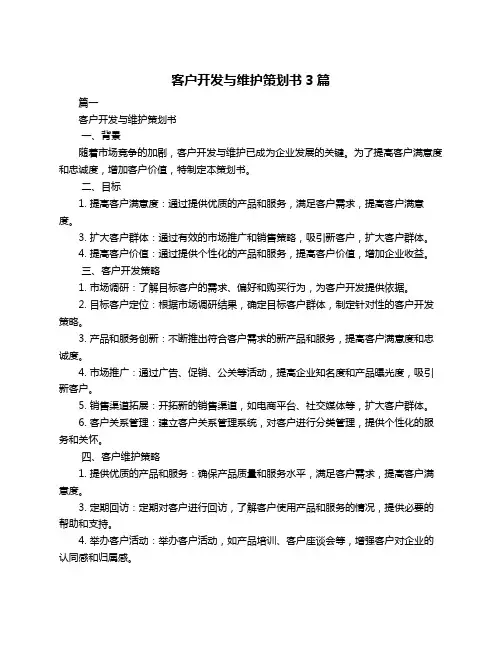 客户开发与维护策划书3篇