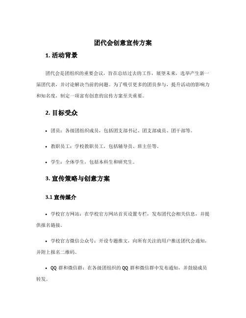 团代会创意宣传方案