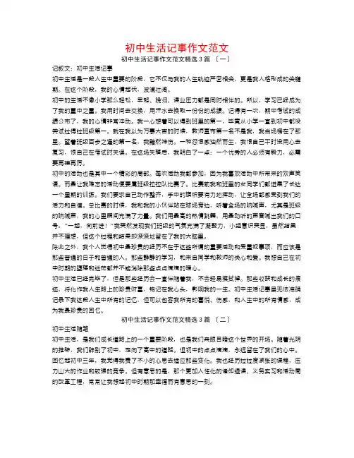 初中生活记事作文范文3篇