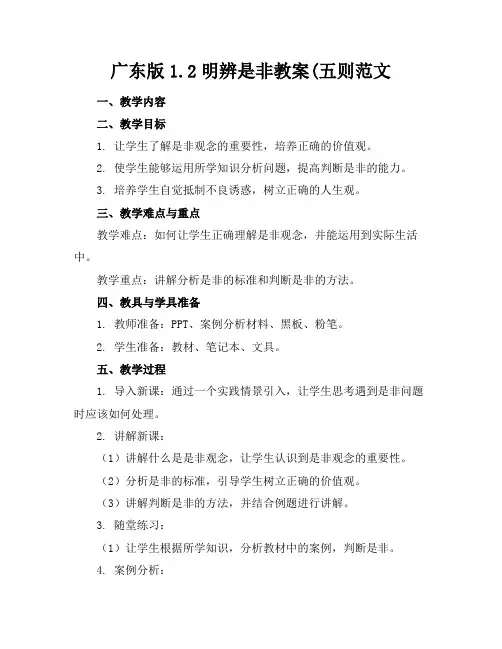 广东版1.2明辨是非教案(五则范文