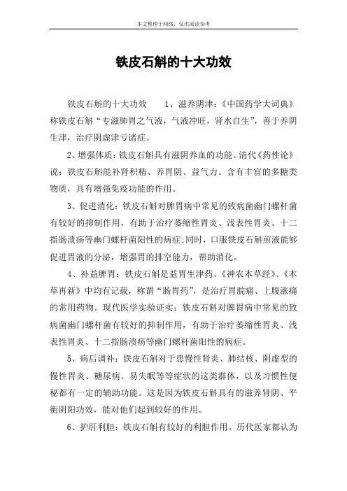 铁皮石斛的十大功效