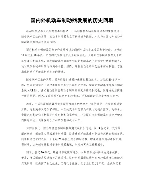 国内外机动车制动器发展的历史回顾