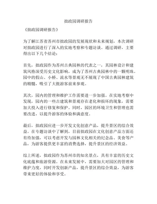 拙政园调研报告