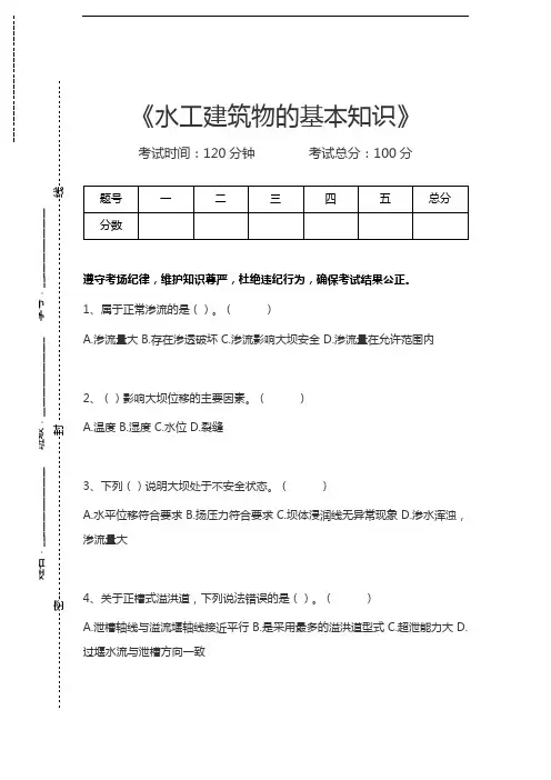水工监测工水工建筑物的基本知识考试卷模拟考试题.docx