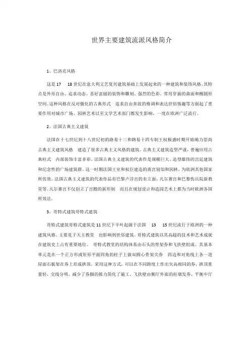 世界主要建筑流派风格