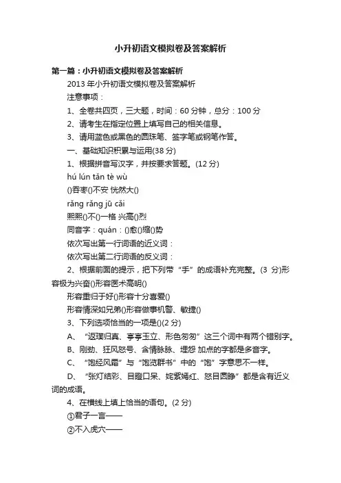 小升初语文模拟卷及答案解析