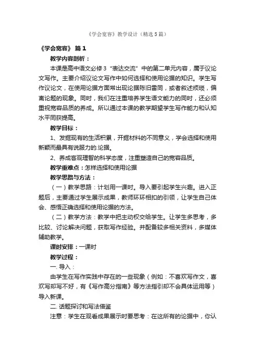 《学会宽容》教学设计（精选5篇）