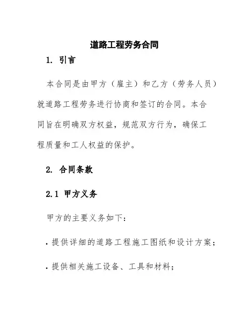 道路工程劳务合同