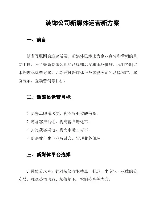 装饰公司新媒体运营新方案
