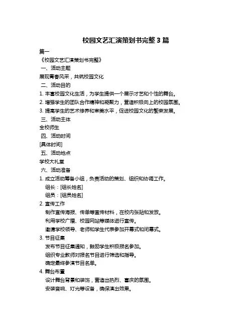 校园文艺汇演策划书完整3篇