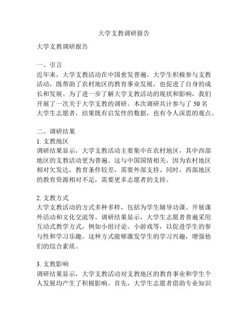 大学支教调研报告