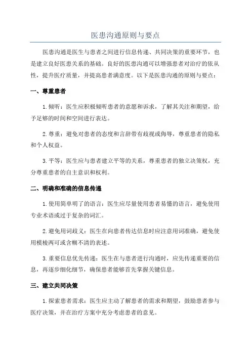 医患沟通原则与要点