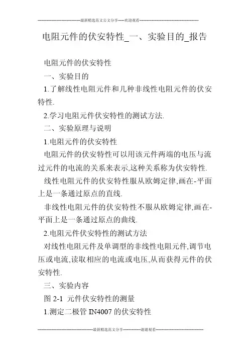 电阻元件的伏安特性_一、实验目的_报告